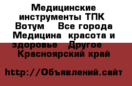 Медицинские инструменты ТПК “Вотум“ - Все города Медицина, красота и здоровье » Другое   . Красноярский край